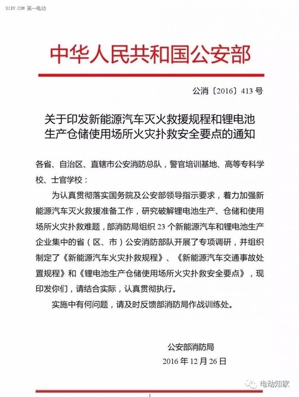 公安部印發(fā)新能源汽車/鋰電池滅火救援規(guī)程，電動汽車安全引關(guān)注！