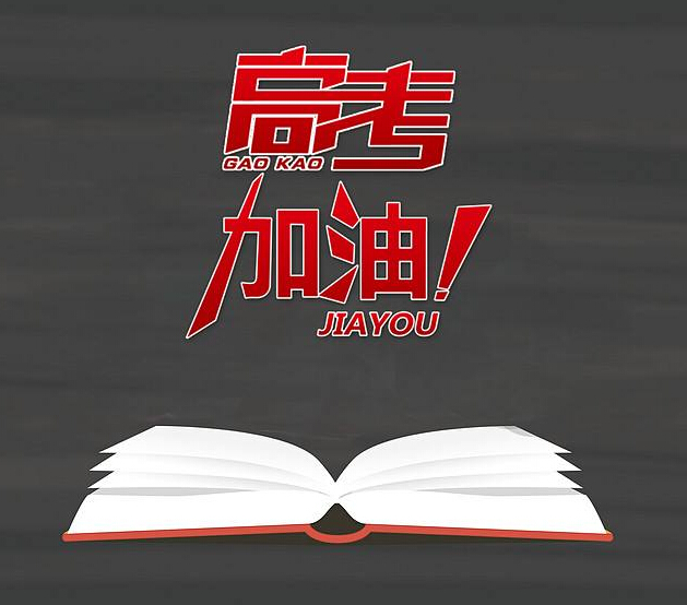 高考加油：以夢為馬，不負(fù)韶華