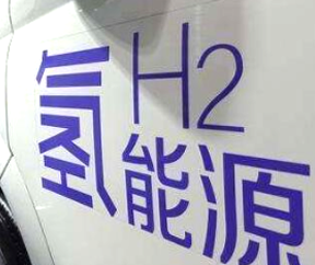 氫燃料電池汽車補(bǔ)貼即將退出？