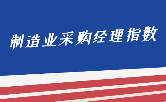 國家統(tǒng)計局服務業(yè)調(diào)查中心高級統(tǒng)計師趙慶河解讀2021年9月中國采購經(jīng)理指數(shù)