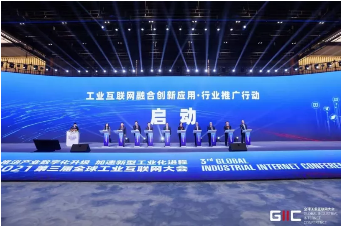 2021全球工業(yè)互聯(lián)網(wǎng)大會召開，行業(yè)推廣行動啟動，重磅成果發(fā)布！